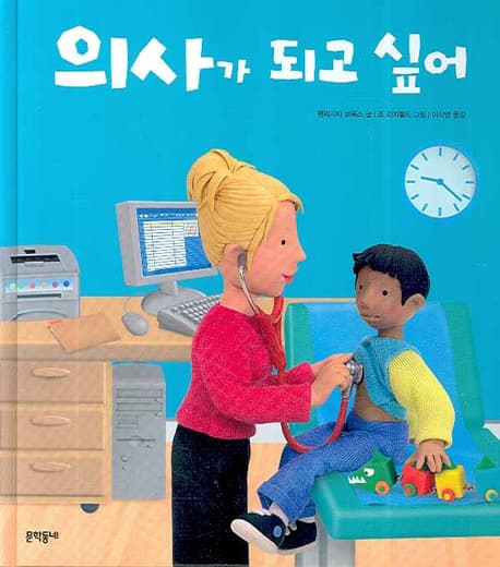 의사가 되고 싶어 표지