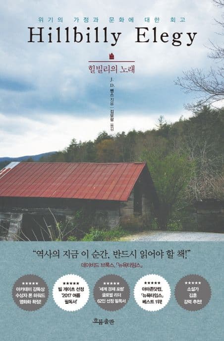 힐빌리의 노래 : 위기의 가정과 문화에 대한 회고 표지