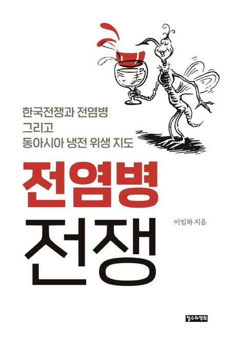 전염병 전쟁 : 한국전쟁과 전염병 그리고 동아시아 냉전 위생 지도 표지