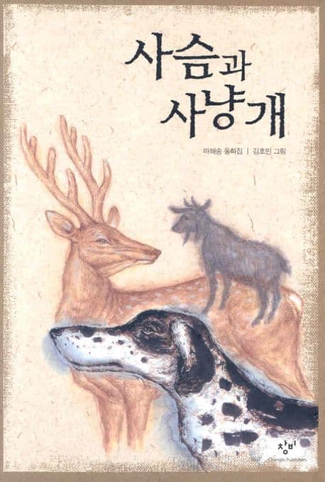사슴과 사냥개 : 마해송 동화집 표지