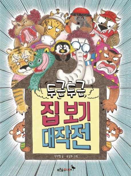 두근두근 집 보기 대작전 표지