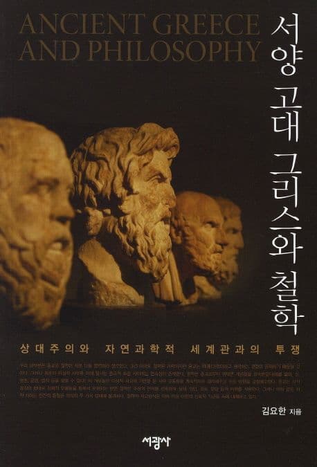 서양 고대 그리스와 철학 표지