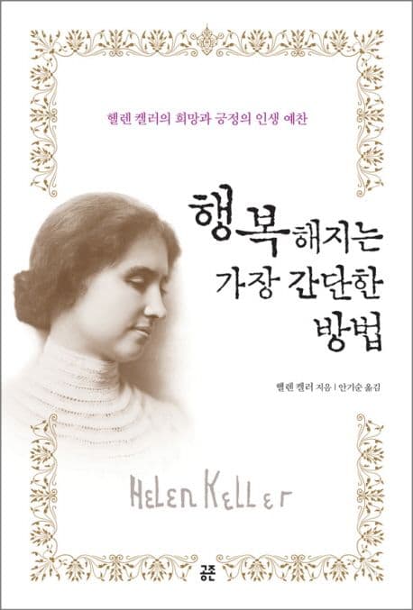 행복해지는 가장 간단한 방법 : 헬렌 켈러의 희망과 긍정의 인생 예찬 표지