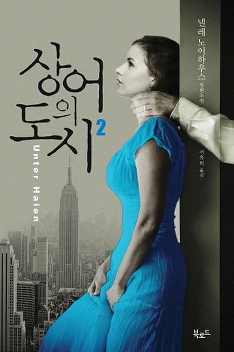 상어의 도시 2 : 넬레 노이하우스 장편소설 표지