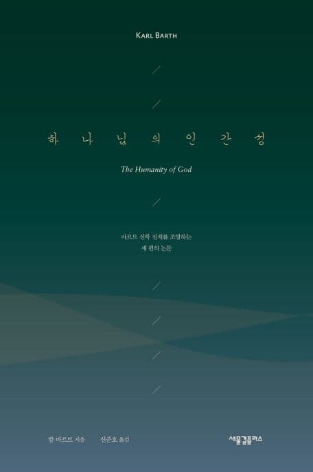 하나님의 인간성 : 바르트 신학 전체를 조망하는 세 편의 논문 표지