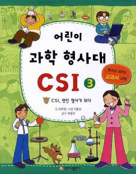 어린이 과학 형사대 CSI 표지