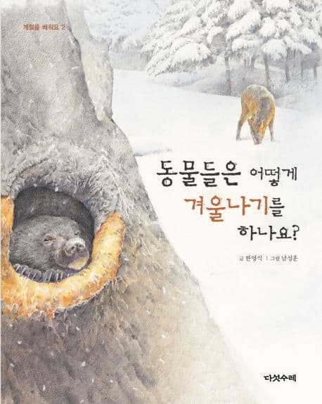 동물들은 어떻게 겨울나기를 하나요? 표지