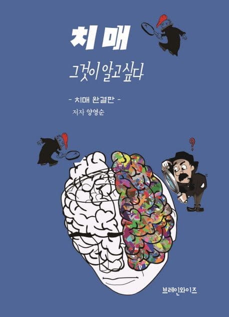 치매 그것이 알고싶다 : 치매 완결판 표지