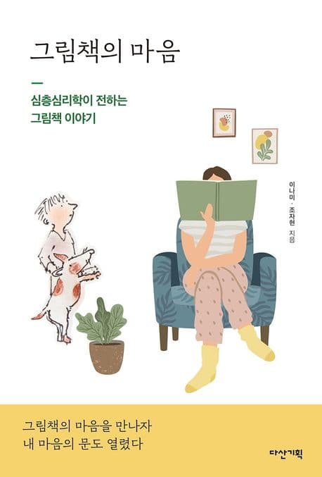 그림책의 마음 : 심층심리학이 전하는 그림책 이야기 표지