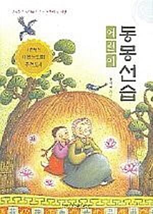 어린이 동몽선습 표지