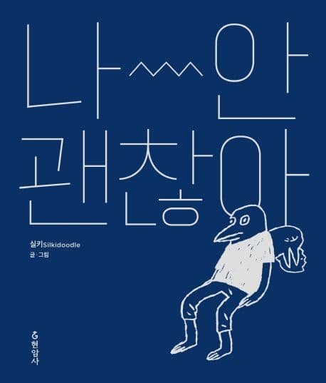 나~안 괜찮아 표지