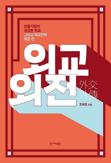 외교외전 : 보통사람이 궁금한 외교 그리고 외교관의 모든 것 표지