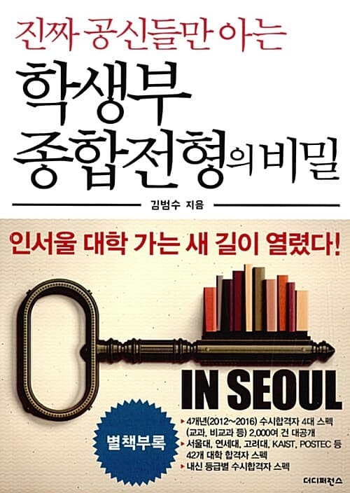 (진짜 공신들만 아는)학생부종합전형의 비밀 표지
