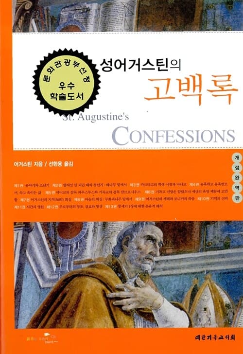 성어거스틴의 고백록 표지