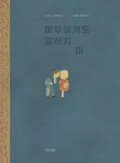 아무에게도 말하지 마 표지