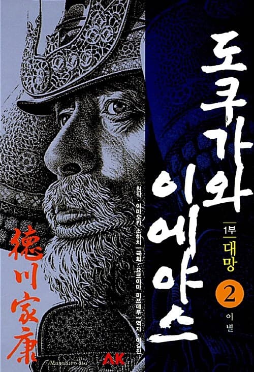 도쿠가와 이에야스 2 표지