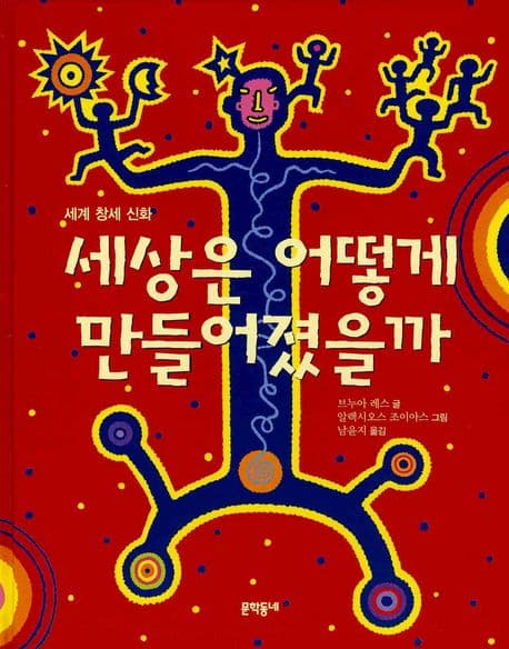세상은 어떻게 만들어졌을까 : 세계 창세 신화 표지