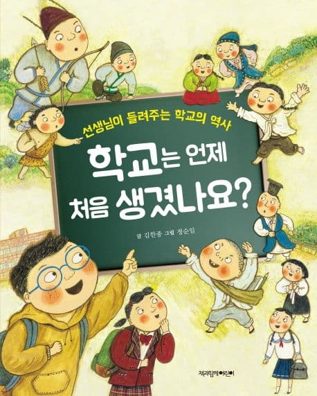 학교는 언제 처음 생겼나요? : 선생님이 들려주는 학교의 역사 표지