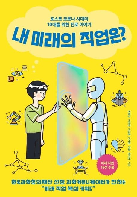 내 미래의 직업은? : 포스트 코로나 시대의 10대를 위한 진로 이야기 표지