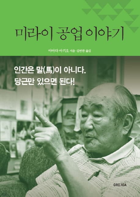 미라이 공업 이야기 : 인간은 말(馬)이 아니다.당근만 있으면 된다! 표지