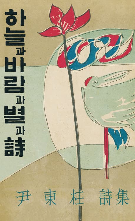 하늘과 바람과 별과 시 : 尹東柱 詩集 표지