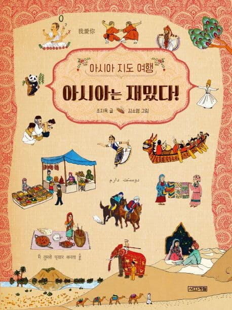 아시아는 재밌다! : 아시아 지도 여행 표지