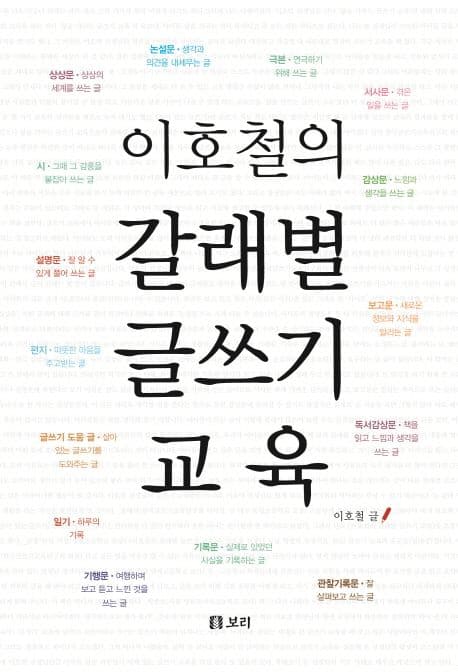 (이호철의)갈래별 글쓰기 교육 표지