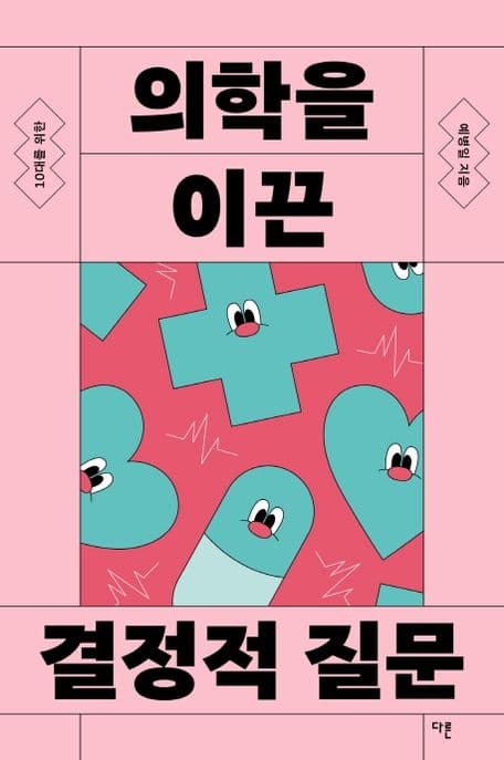 (10대를 위한) 의학을 이끈 결정적 질문 표지