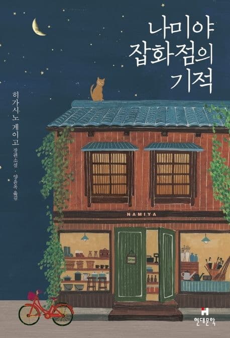 나미야 잡화점의 기적 : 히가시노 게이고 장편소설 표지
