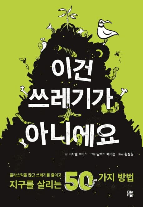 이건 쓰레기가 아니에요 : 플라스틱을 끊고 쓰레기를 줄이고 지구를 살리는 50가지 방법 표지