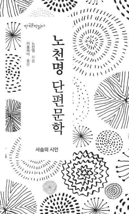 노천명 단편문학 : 사슴의 시인 표지