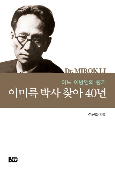이미륵 박사 찾아 40년 : 어느 이방인의 향기 표지