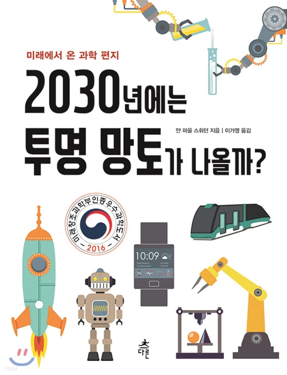 2030년에는 투명 망토가 나올까? : 미래에서 온 과학 편지 표지