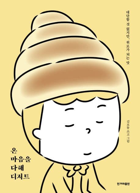 온 마음을 다해 디저트 : 대단할 것 없지만, 위로가 되는 맛 표지