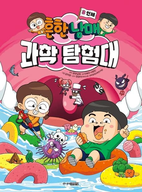 흔한남매 과학 탐험대. 3, 6-8 표지