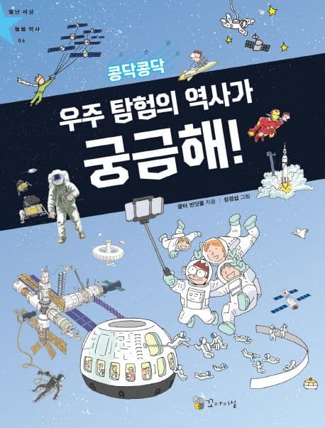 (콩닥콩닥) 우주 탐험의 역사가 궁금해! 표지