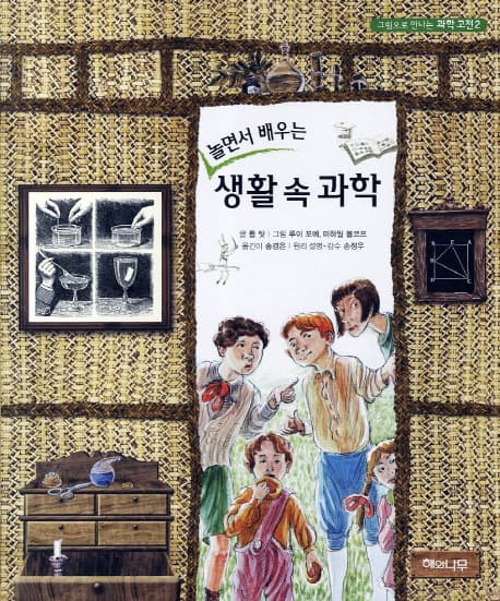 (놀면서 배우는) 생활 속 과학 표지