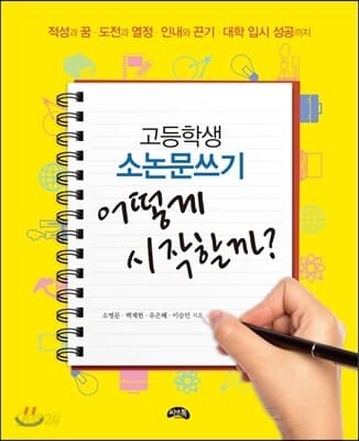 (고등학생 소논문쓰기) 어떻게 시작할까? : 적성과 꿈·도전과 열정·인내와 끈기·대학 입시 성공까지 표지