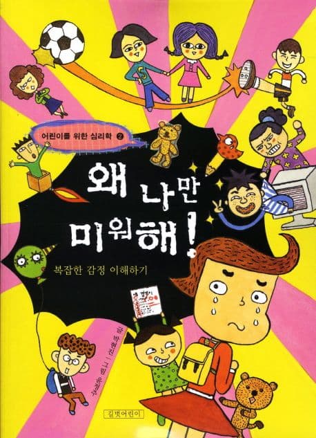 왜 나만 미워해! : 복잡한 감정 이해하기 표지