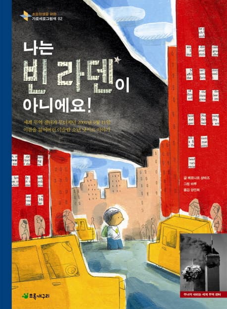 나는 빈 라덴이 아니에요 표지