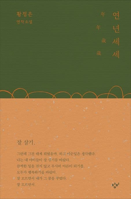 연년세세 : 황정은 연작소설 표지