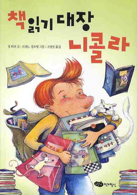 책 읽기 대장 니콜라 표지