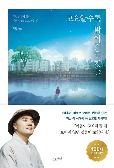 고요할수록 밝아지는 것들 : 혜민 스님과 함께 지혜와 평온으로 가는 길 표지