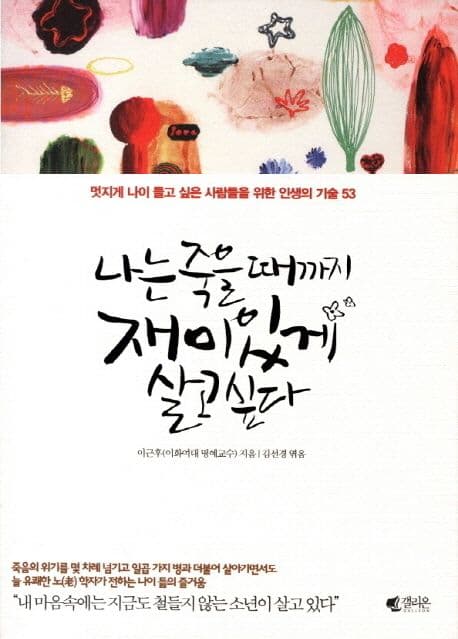 나는 죽을 때까지 재미있게 살고싶다 : 멋지게 나이 들고 싶은 사람들을 위한 인생의 기술 53 표지