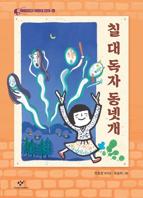 칠 대 독자 동넷개 : 천효정 희곡집 표지