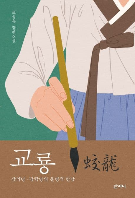 교룡 : 삼의당·담락당의 운명적 만남 : 표성흠 장편소설 표지