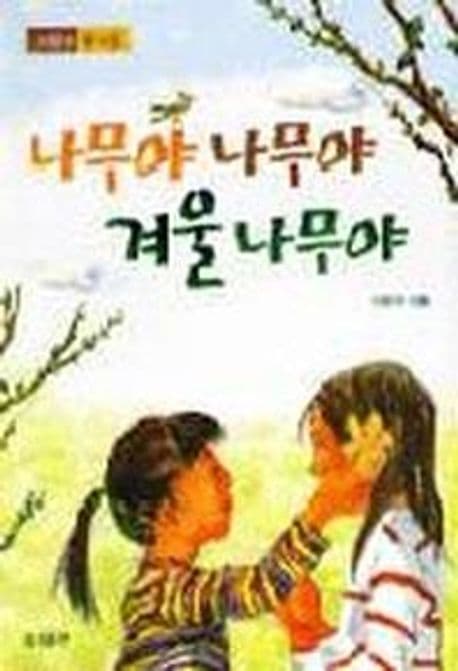 나무야 나무야겨울 나무야 표지