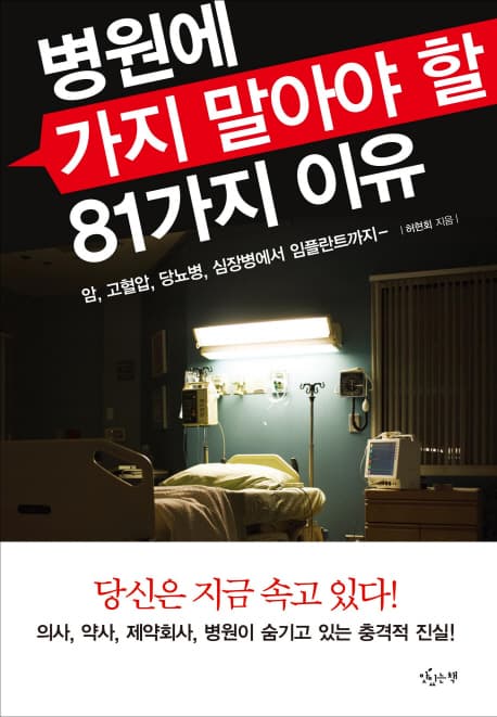 병원에 가지말아야 할 81가지 이유 표지