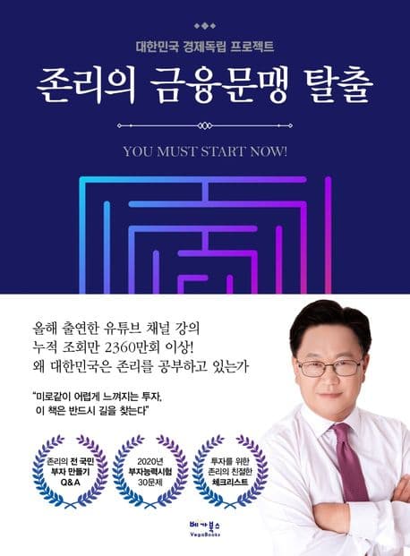 존리의 금융문맹 탈출 : 대한민국 경제독립 프로젝트 표지