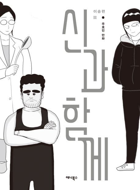 신과 함께 : 이승편.下 표지